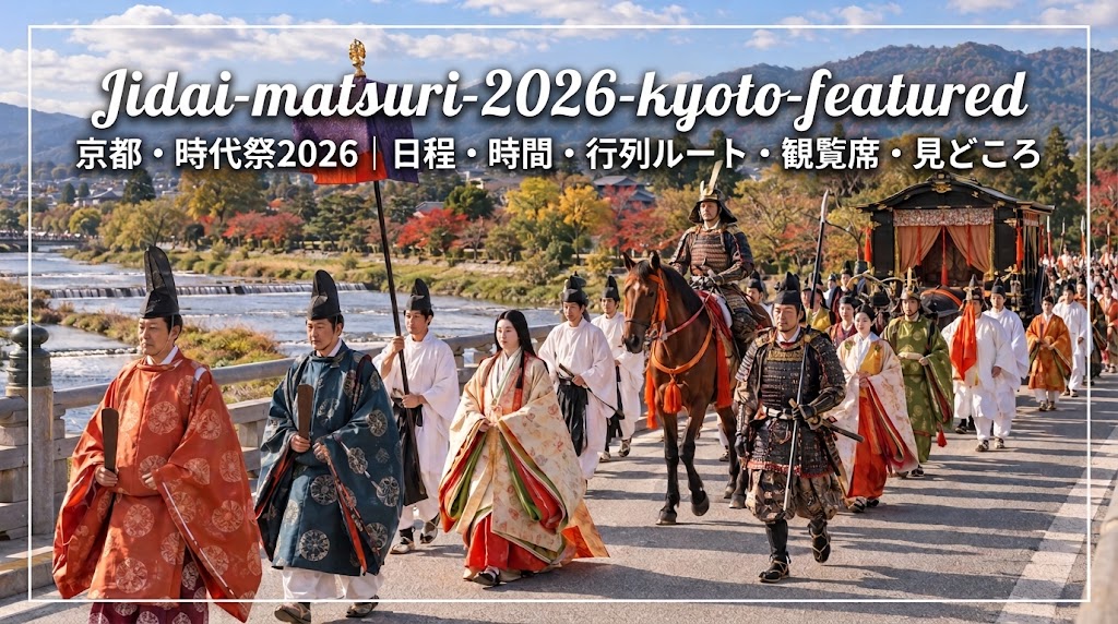 京都の鴨川と東山を背景に時代装束の人々が進む時代祭の行列