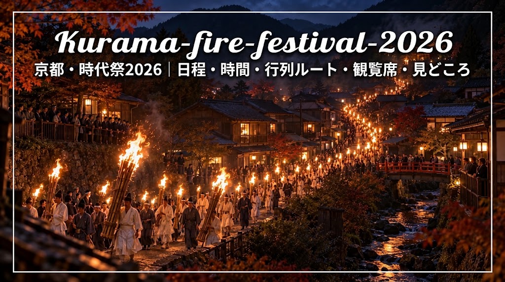 京都の鞍馬の火祭で松明行列が秋の山里を進む夜の風景