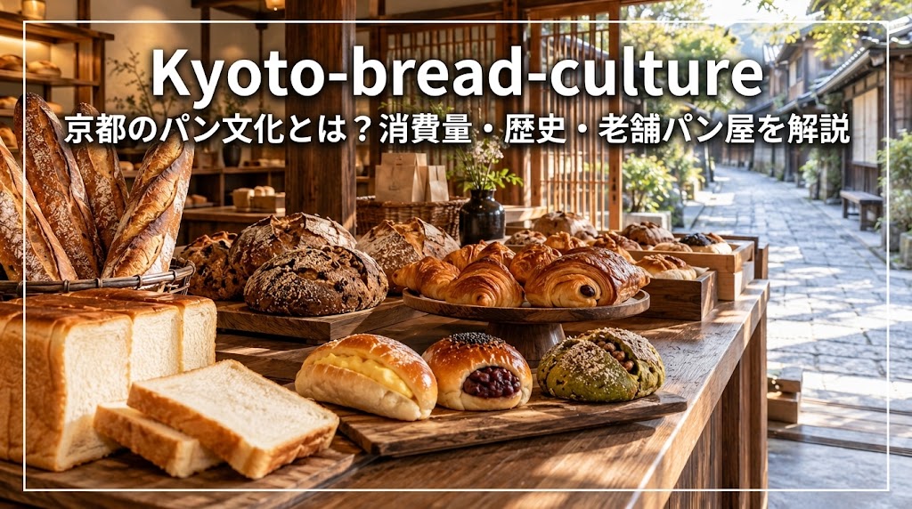 京町家風のベーカリーに多彩なパンが並ぶ京都のパン文化