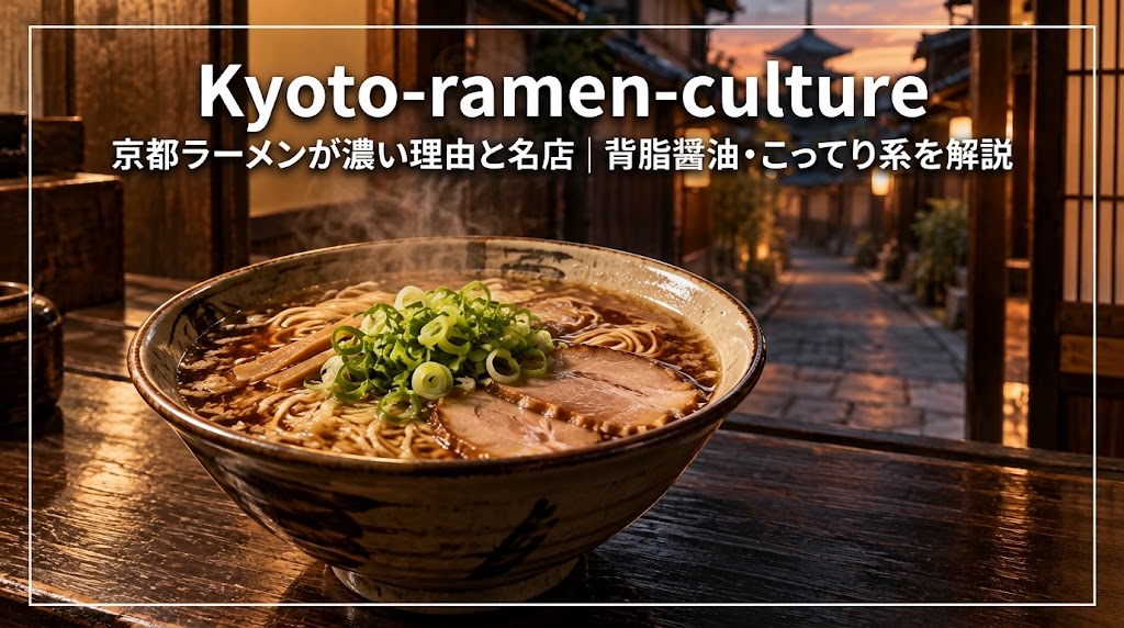 京都の町並みを背景にした濃い醤油と背脂の京都ラーメン