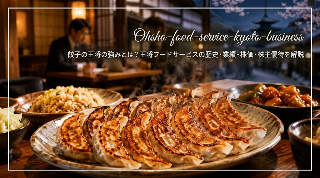 京都発祥の王将フードサービスと餃子の王将の強みを紹介する企業研究イメージ