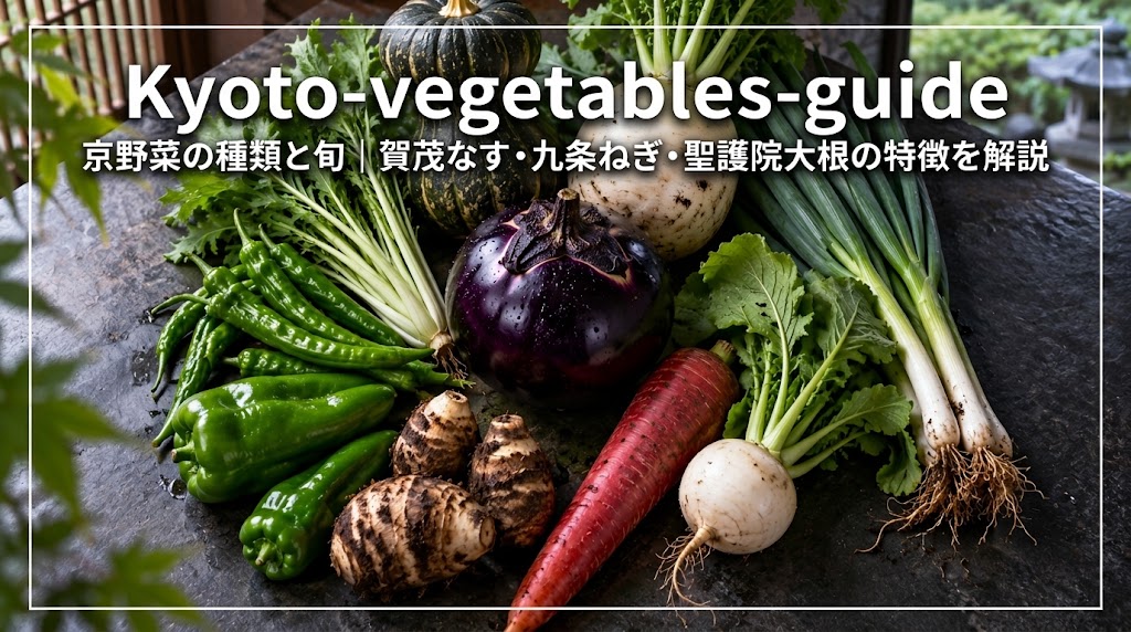 賀茂なすや聖護院だいこんなど代表的な京野菜の種類