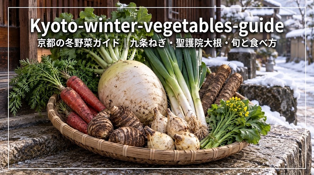 雪の京都に並ぶ九条ねぎや聖護院だいこんなどの冬野菜