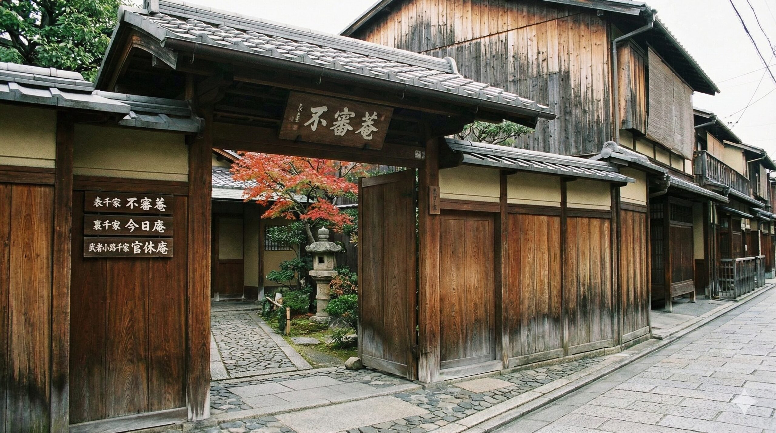 京都の歴史的な街並みに佇む、伝統的な茶道家元の門構え。