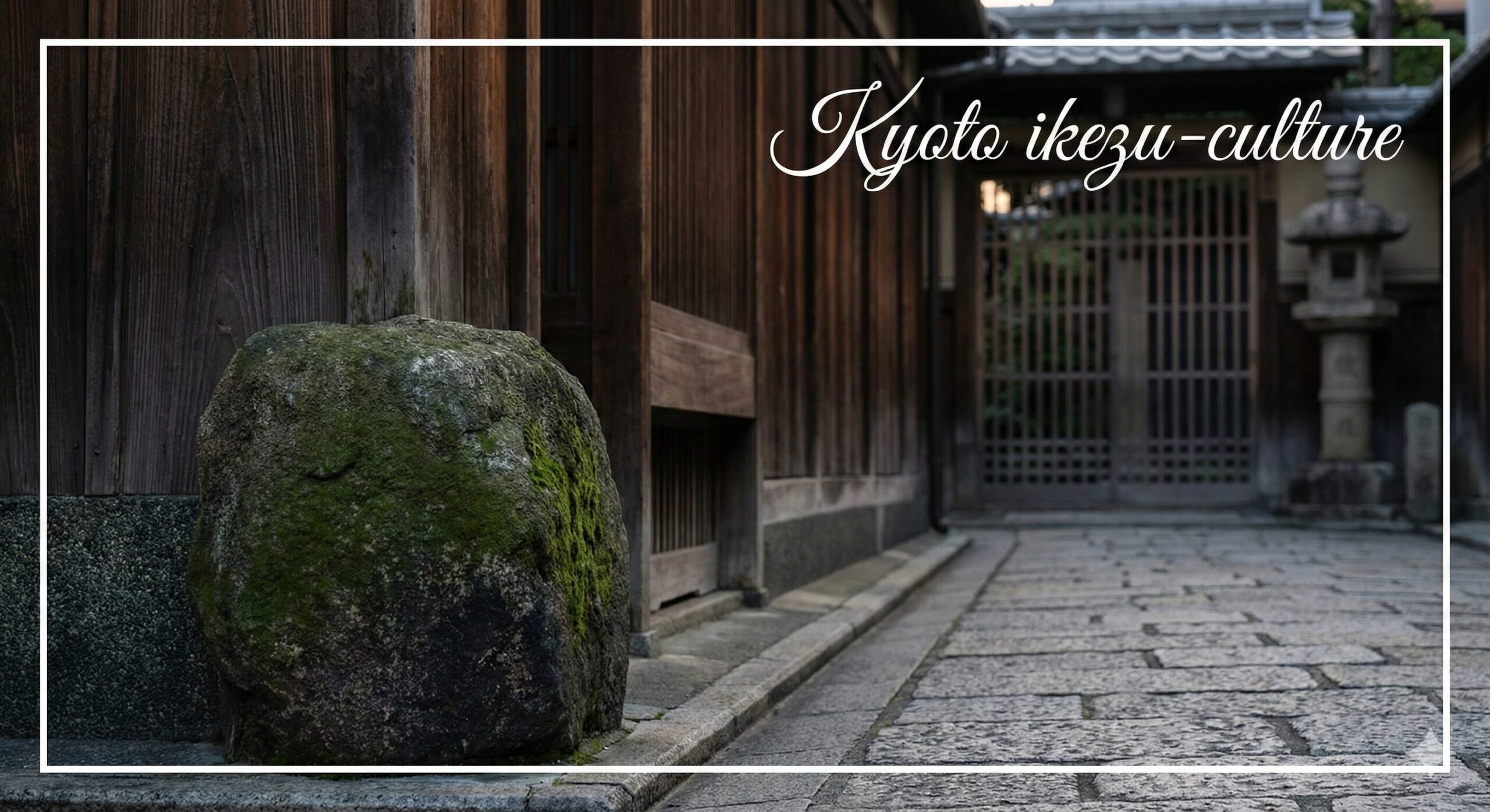 「京都の町家の角にある苔むした『いけず石』。京都の『いけず文化』を象徴する風景。『Kyoto ikezu-culture』の文字入りアイキャッチ画像。」