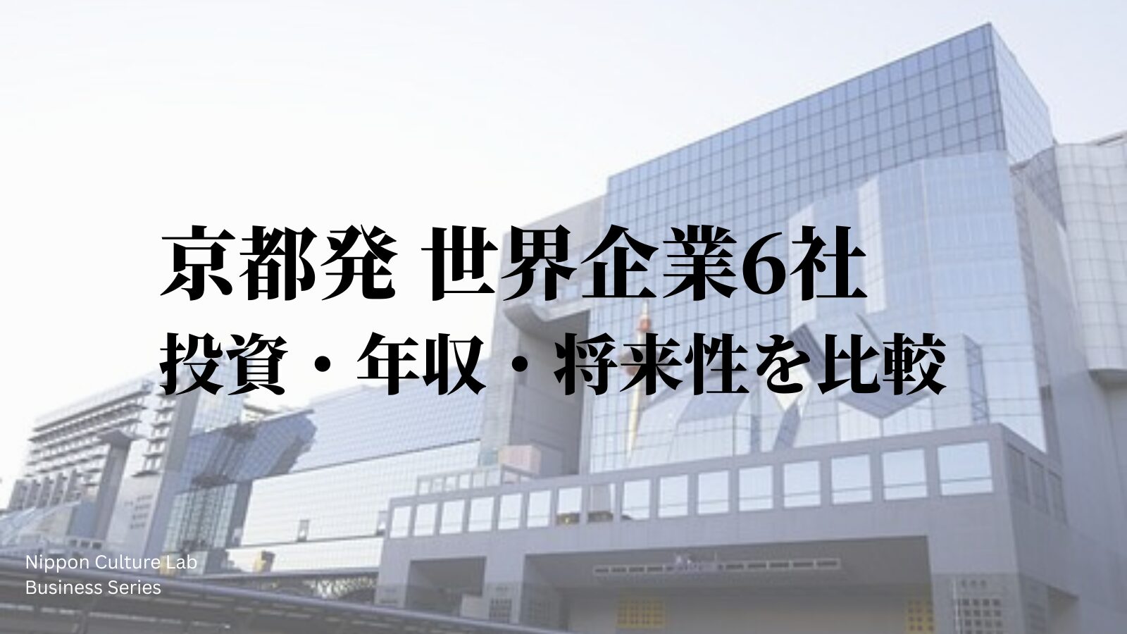 京都発世界企業6社の投資・年収・将来性比較イメージ