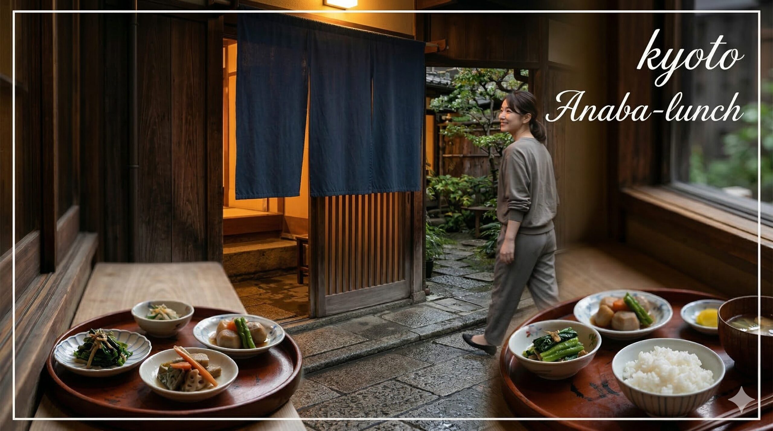 京都の路地裏にある隠れ家的な町家ランチの入り口。暖簾の向こうから漏れる温かい光と、手前に並ぶ上品な京料理（おばんざい）の小鉢が、読者を静かな食事体験へと誘う。