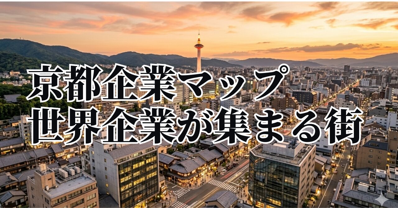 京都企業がどのエリアに集まっているのかを 企業マップとして整理して紹介