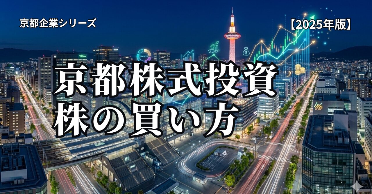 京都企業の株を買うには｜任天堂・京セラなど京都企業への投資方法