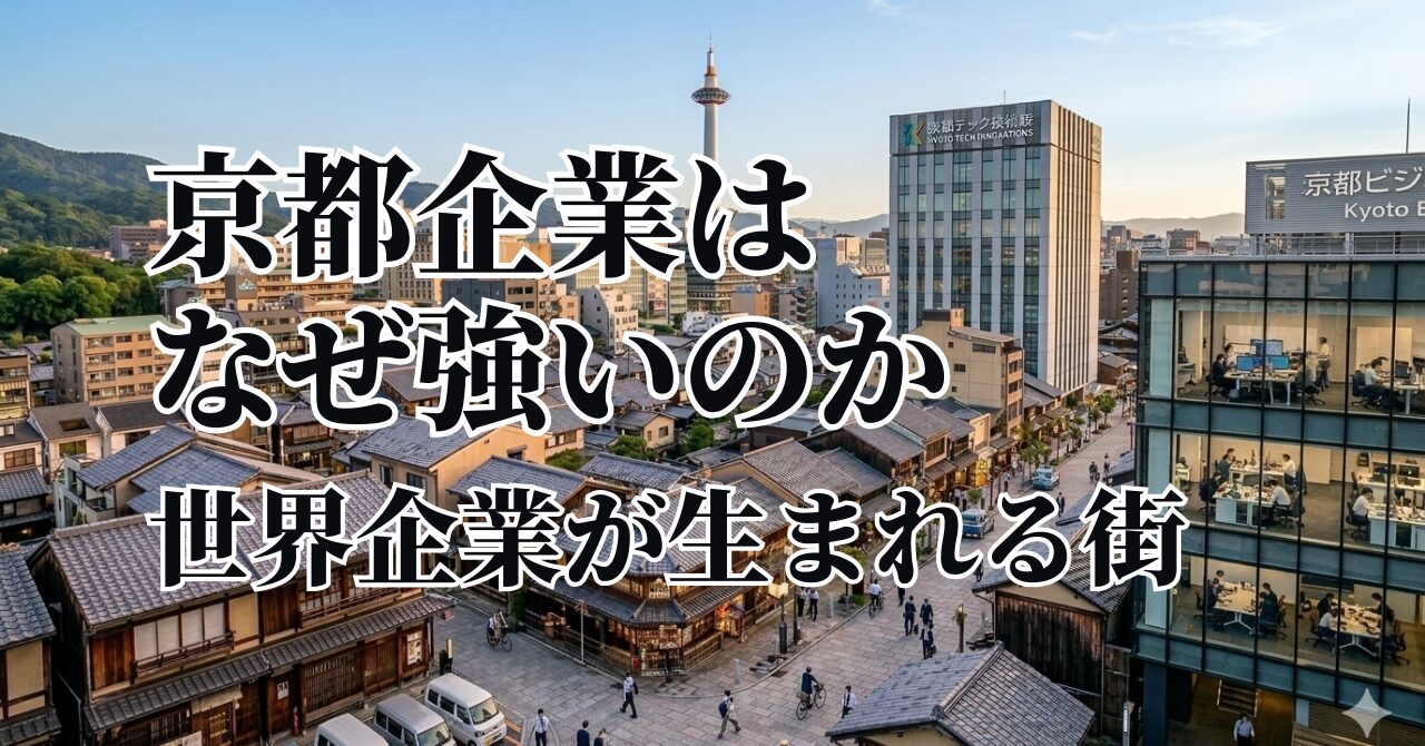 京都企業はなぜ強いのか 世界企業が生まれる街