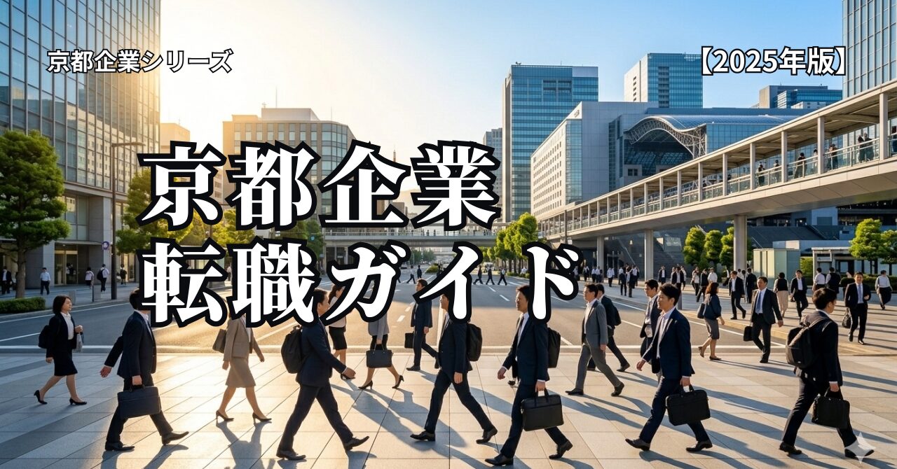 京都の大企業に転職する方法｜任天堂・京セラなど人気企業の転職ルート