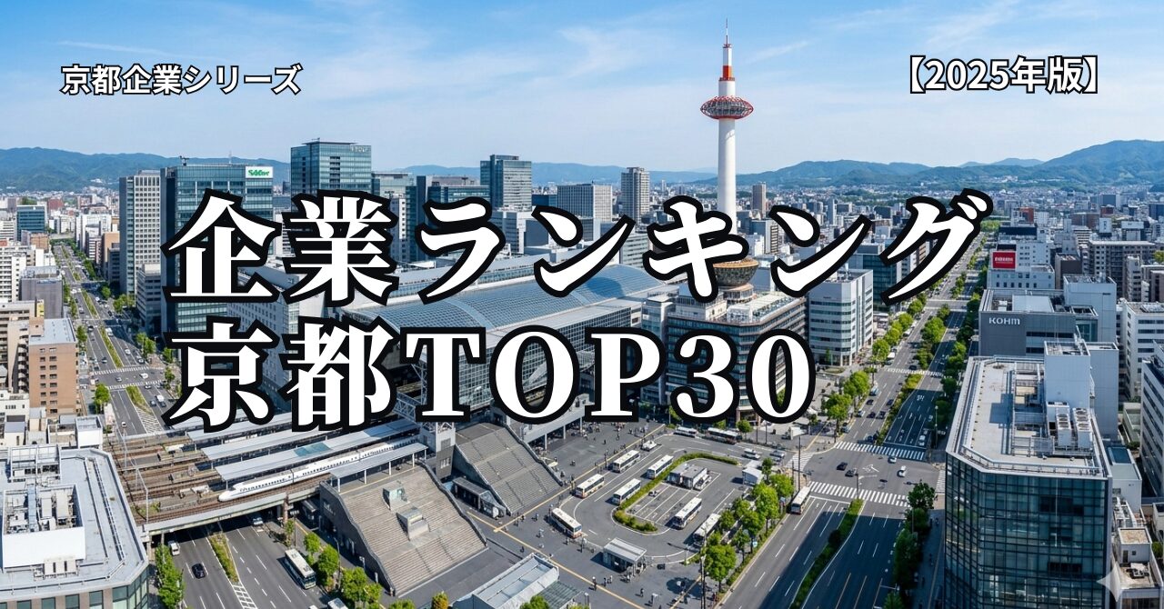 京都の有名企業ランキングTOP30｜任天堂・京セラなど世界で活躍する企業を紹介