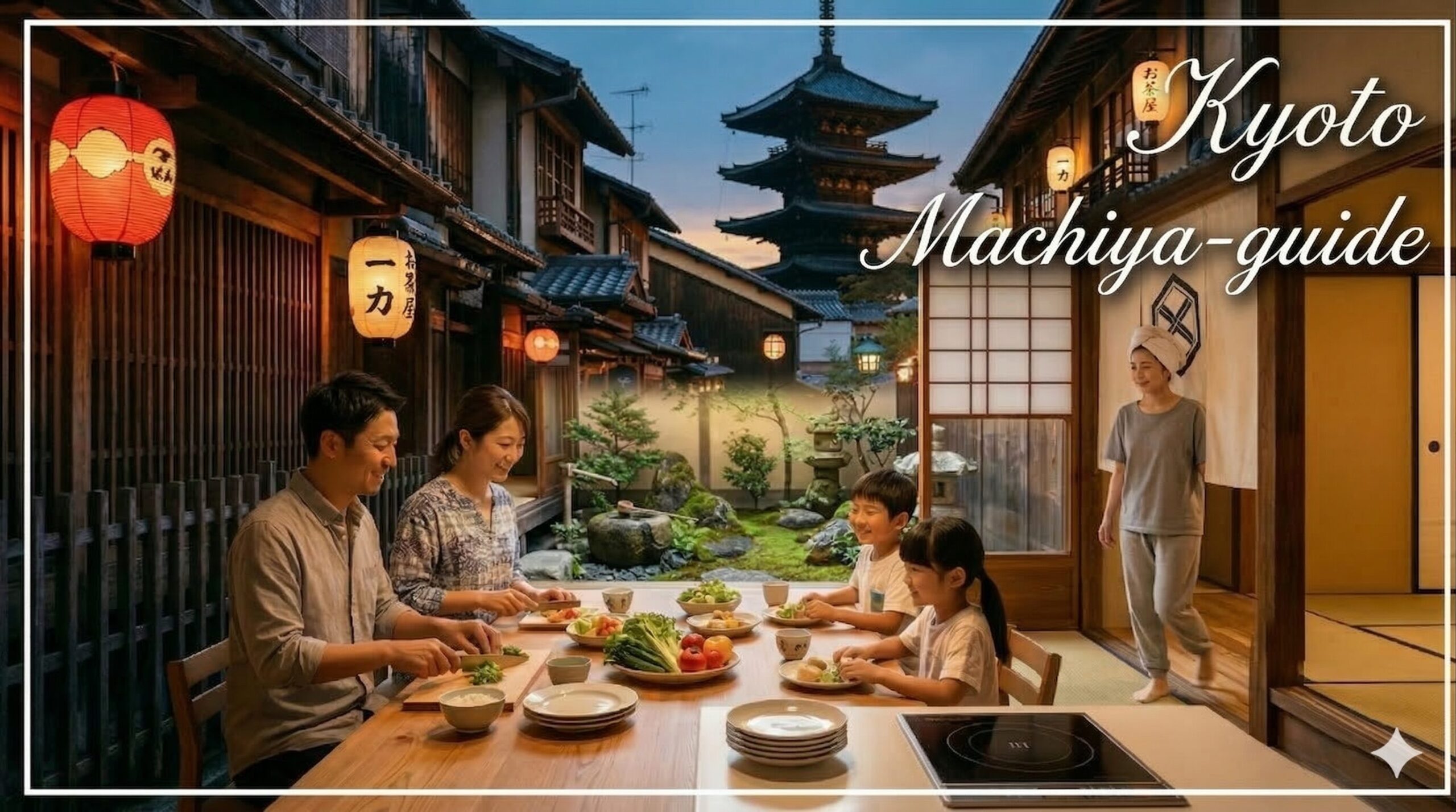 京都の夜景（ライトアップされた五重塔と坪庭）を望む伝統的な町家のダイニングで、和食材を調理・食事する日本人家族。テーブルには新鮮な野菜や和食の盛り付け、調理器具（包丁、IHクッカー）が並んでいる。右側には畳の和室とタオルで髪を巻いた女性が立っている。