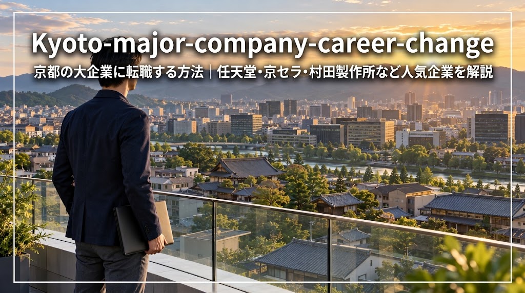 京都の大企業への転職と新しいキャリアを考える日本人ビジネスパーソン