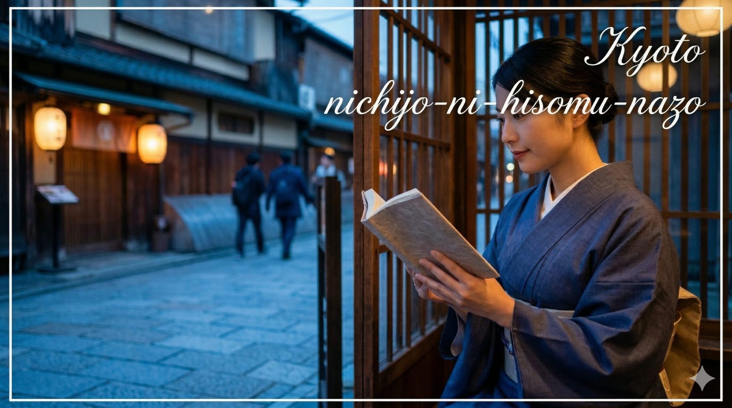 京都の情緒ある喫茶店の窓際で、和柄のブックカバーがかかったミステリー小説を読みふける日本人女性。外は夕暮れの町並みが広がる