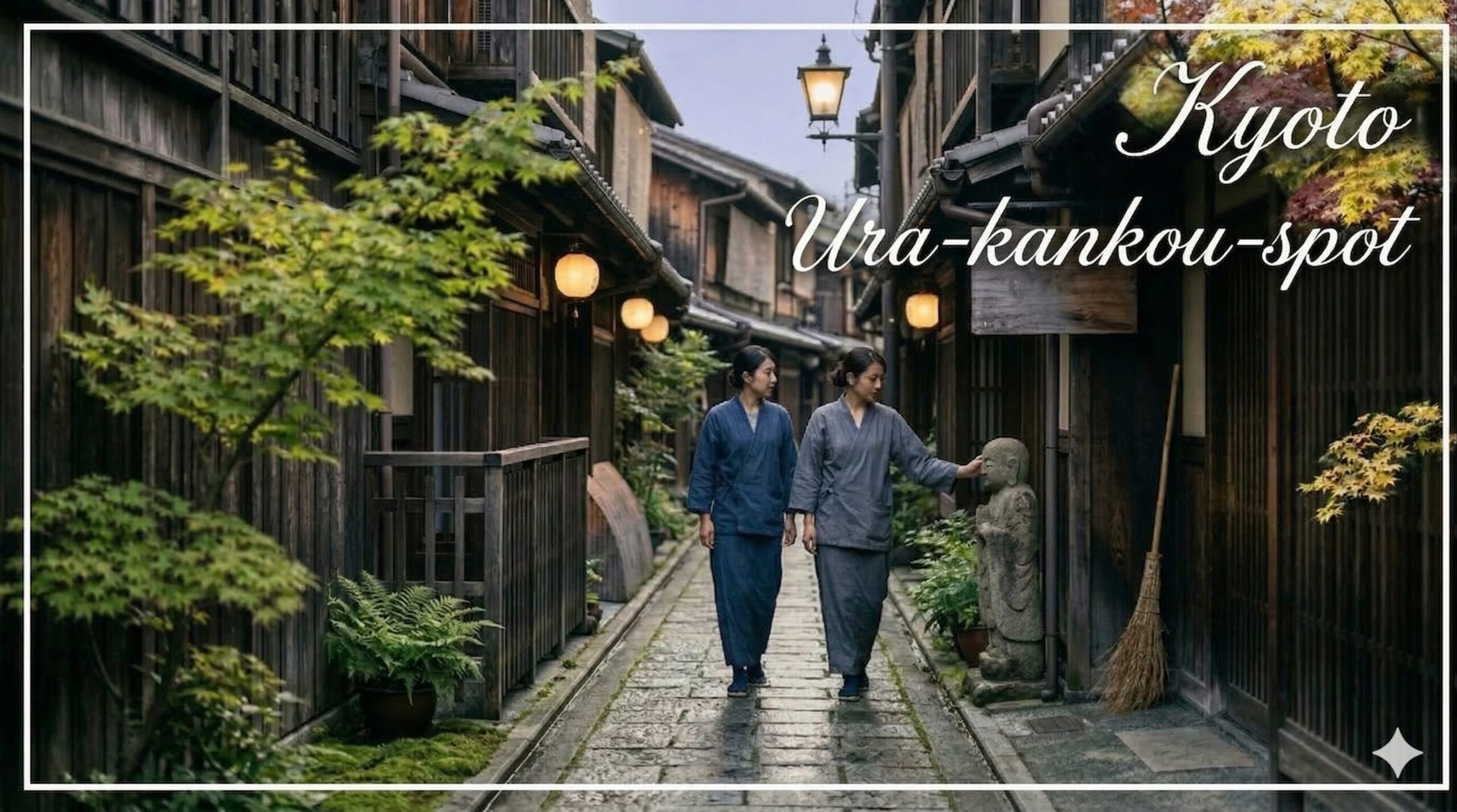 夕暮れ時の京都の美しい路地裏。伝統的な町家の家並みと石畳が続き、落ち着いた光を放つ提灯と、静かに散策を楽しむ日本人の姿が「裏京都」の風情を感じさせる