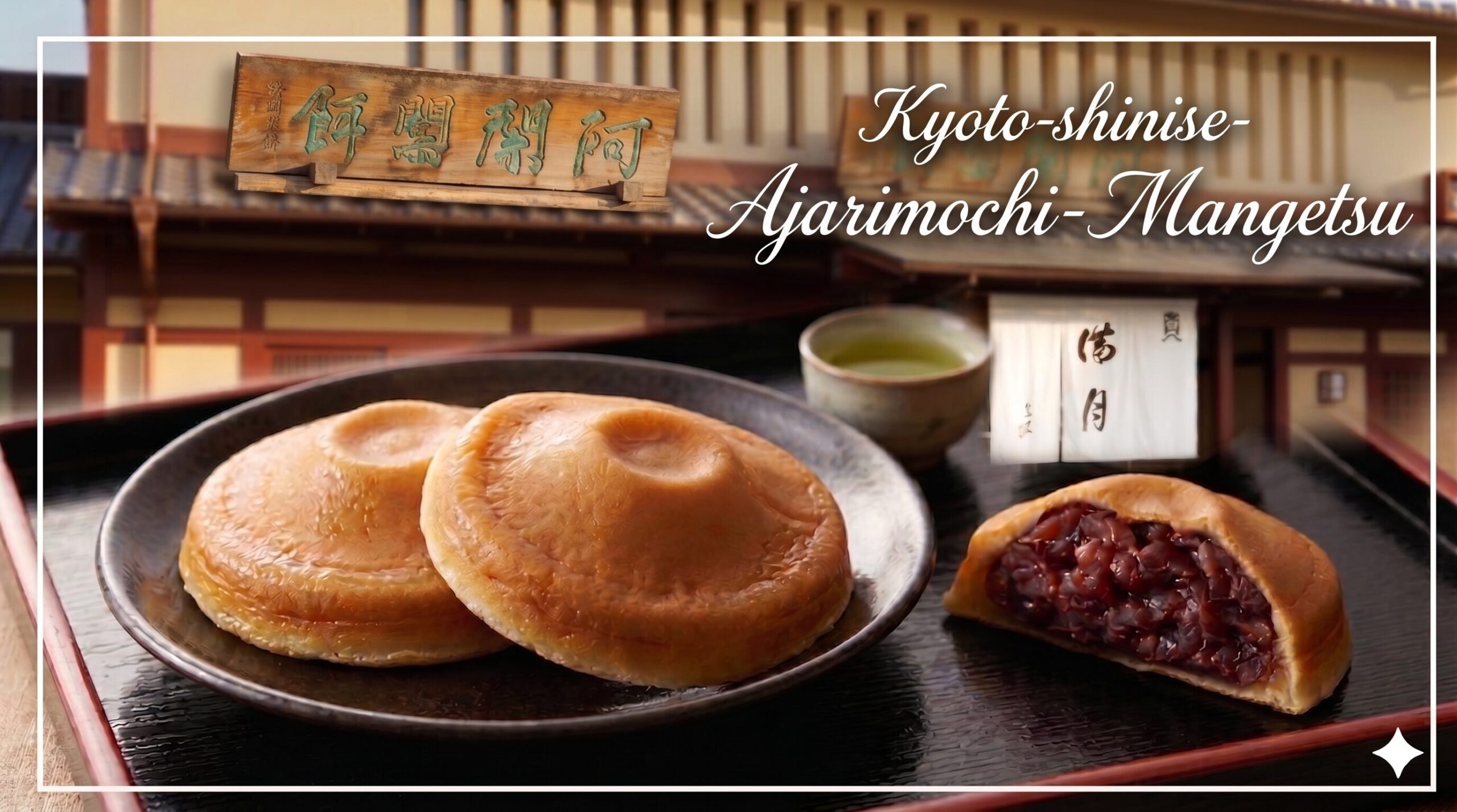 京都の伝統と精神文化が凝縮された銘菓、阿闍梨餅。もちもちの生地と上品な粒あん、修行僧の笠を模した独特の形状を強調した、温かみのある一枚。