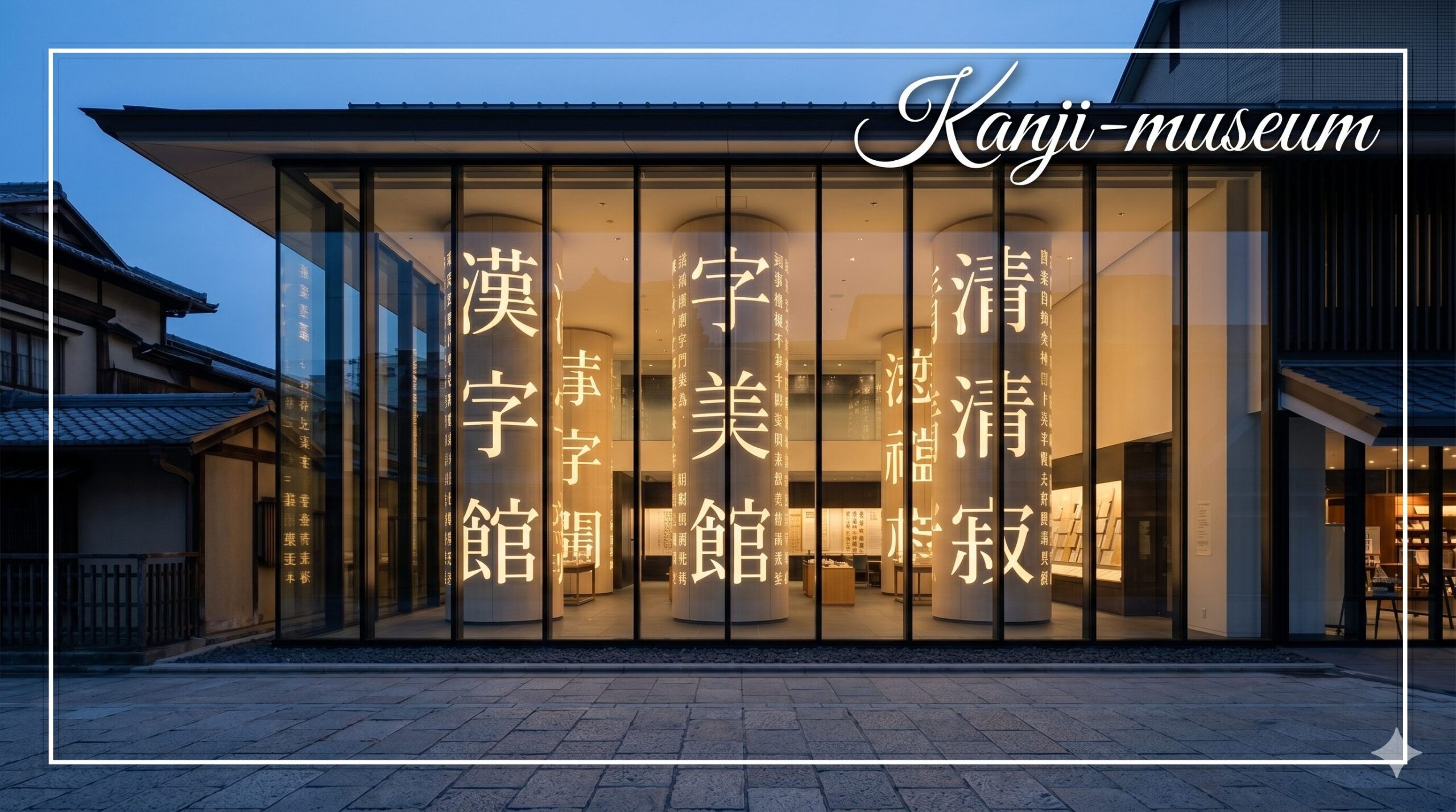 京都の観光や体験なら漢字ミュージアムへ！歴史と文化を遊ぶコツ