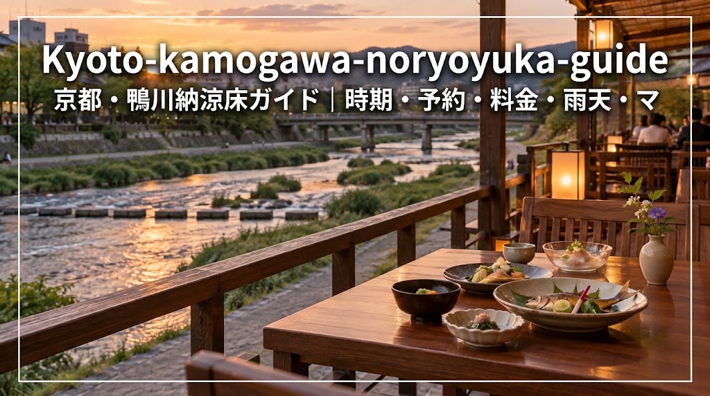 夕暮れの鴨川を望む京都の納涼床と京料理