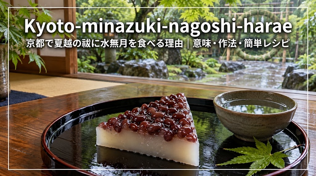 京都の夏越の祓で食べる水無月と庭園の茅の輪
