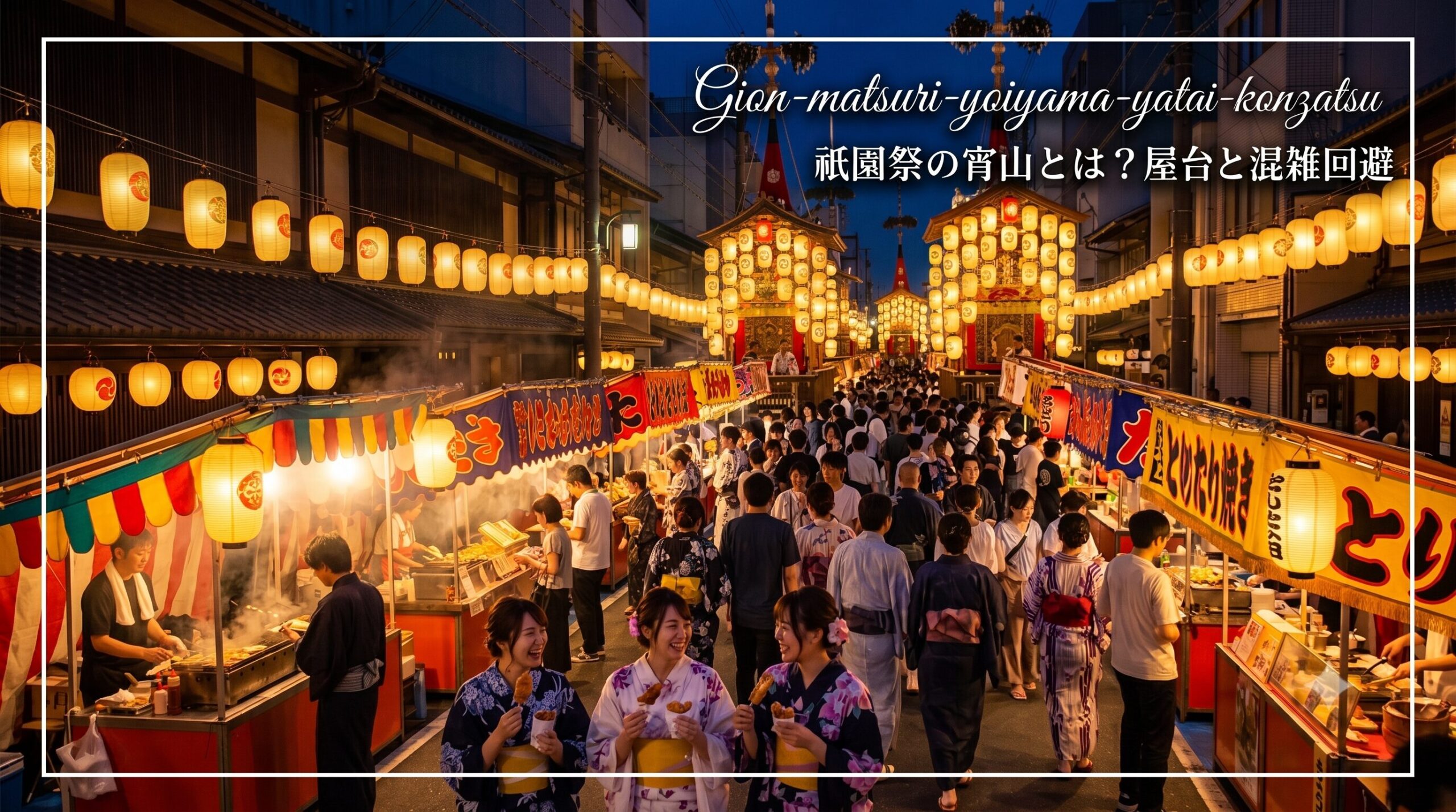 夕暮れの京都。祇園祭宵山、提灯で輝く巨大な山鉾を背景に、華やかな浴衣姿で楽しむ日本人女性グループ。祭りの熱気と伝統の風景。