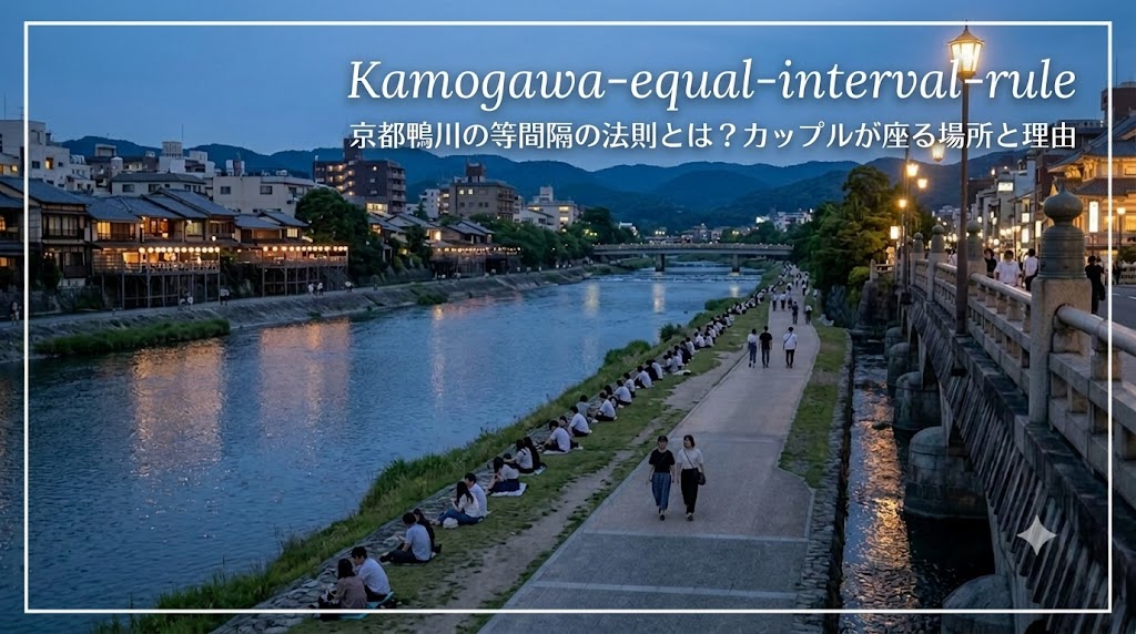 京都の鴨川、三条・四条大橋間の夕暮れ時の風景。川べりに多くのカップルが等間隔で座り、対岸の東山の山並みと街の灯りを眺めているアイキャッチ画像