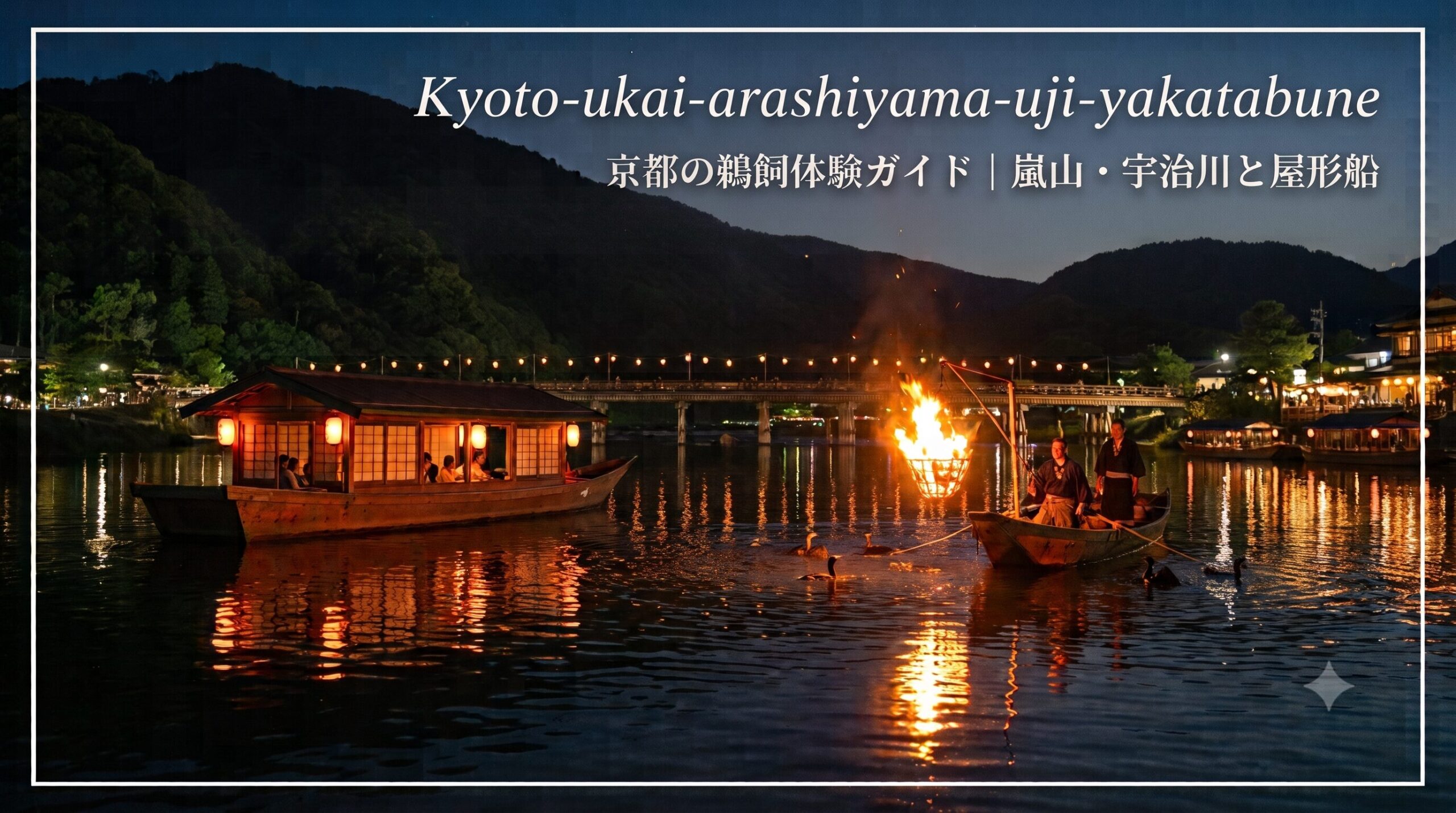 京都の夏の風物詩である鵜飼。嵐山の大堰川と宇治川の夜を彩る屋形船と篝火の幻想的な風景