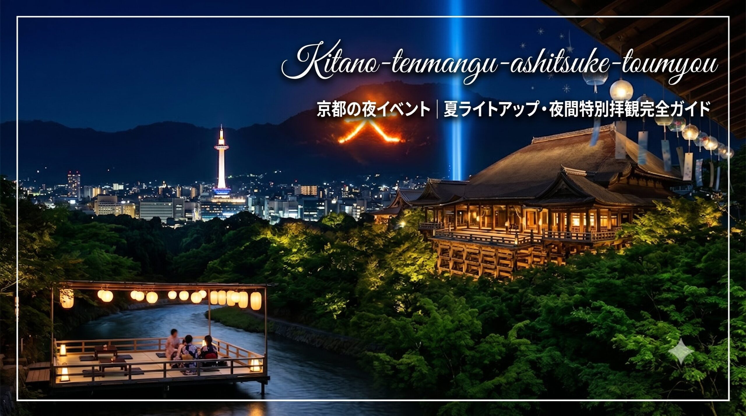 夏の京都夜観光2026をテーマにしたアイキャッチ画像。ライトアップされた清水寺、五山送り火、貴船の川床、風鈴、七夕笹飾りのコラージュ。