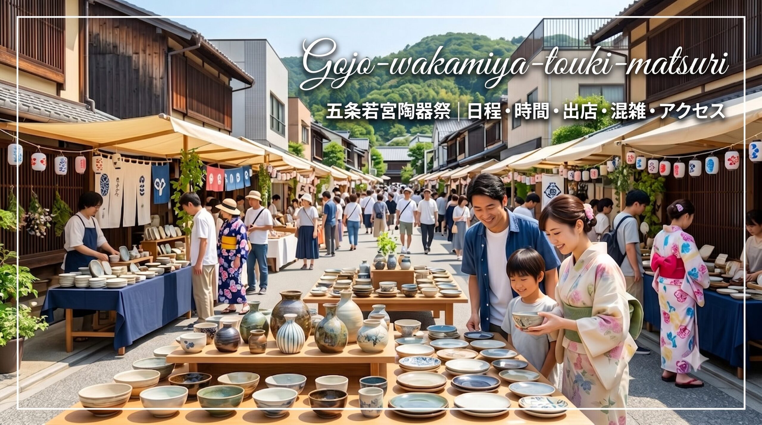 五条若宮陶器祭2026の賑わいを描いたアイキャッチ画像。明るい夏の太陽の下、京都・五条坂の街並みに並ぶ陶器の露店と、美しい日本の陶器を手に取る浴衣姿の日本人女性、楽しげに歩く来場者の風景。