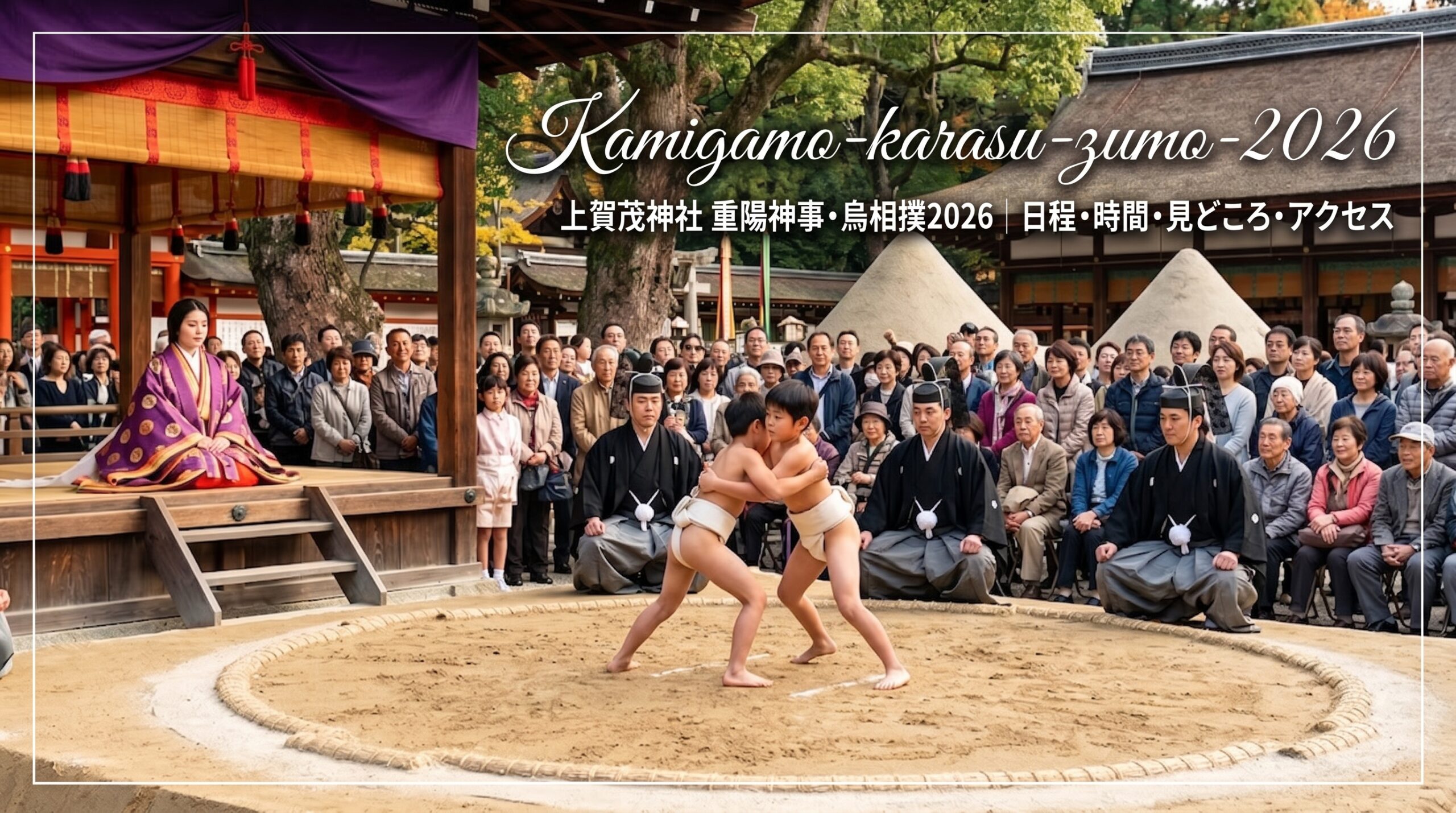 上賀茂神社の重陽神事・烏相撲。細殿前の立砂と土俵で取組を行う児童、陪覧する十二単姿の斎王代