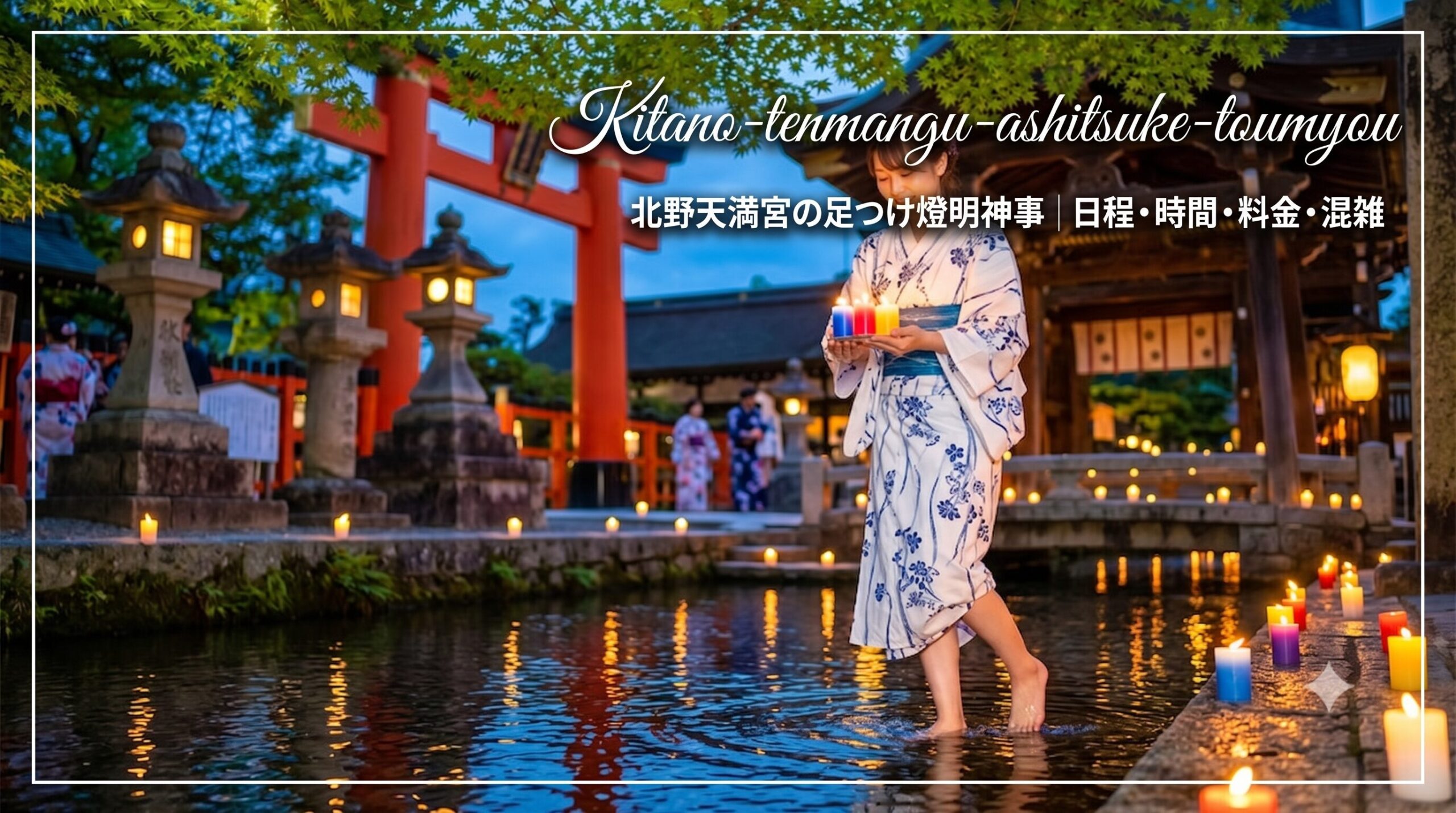 京都北野天満宮の夏、御手洗川足つけ燈明神事。浴衣姿のアジア人女性が澄んだ水に裸足を浸し、青・赤・黄・白・紫の五色ろうそくを手に微笑む。背景には灯籠の光、鳥居、楼門が幻想的に浮かび上がる