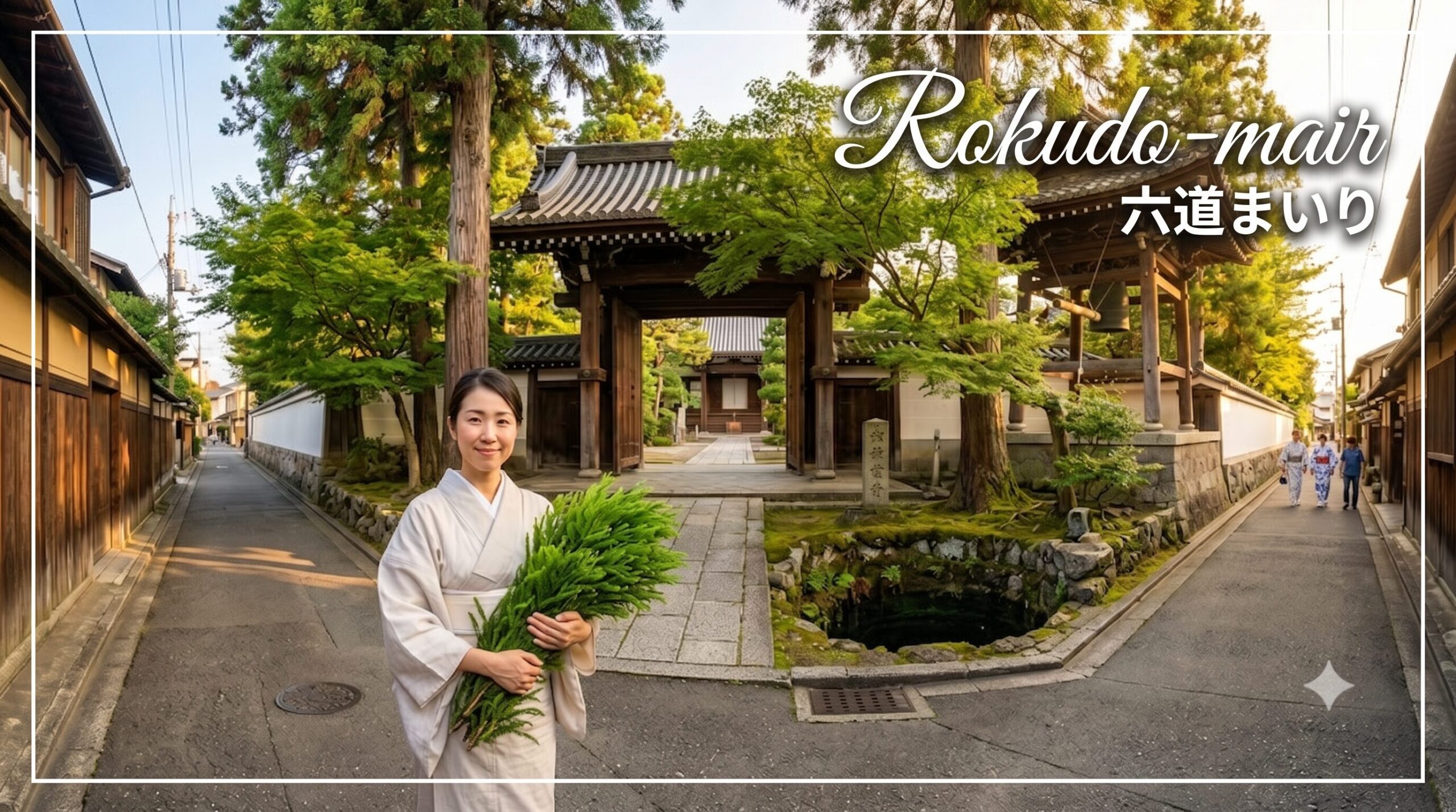 京都東山の六道珍皇寺の「六道の辻」に立つ、高野槙を持った日本の女性。夕暮れ時、歴史的な山門や迎え鐘の鐘楼、伝説の井戸が荘厳な光に包まれている。お盆行事「六道まいり」の情景。
