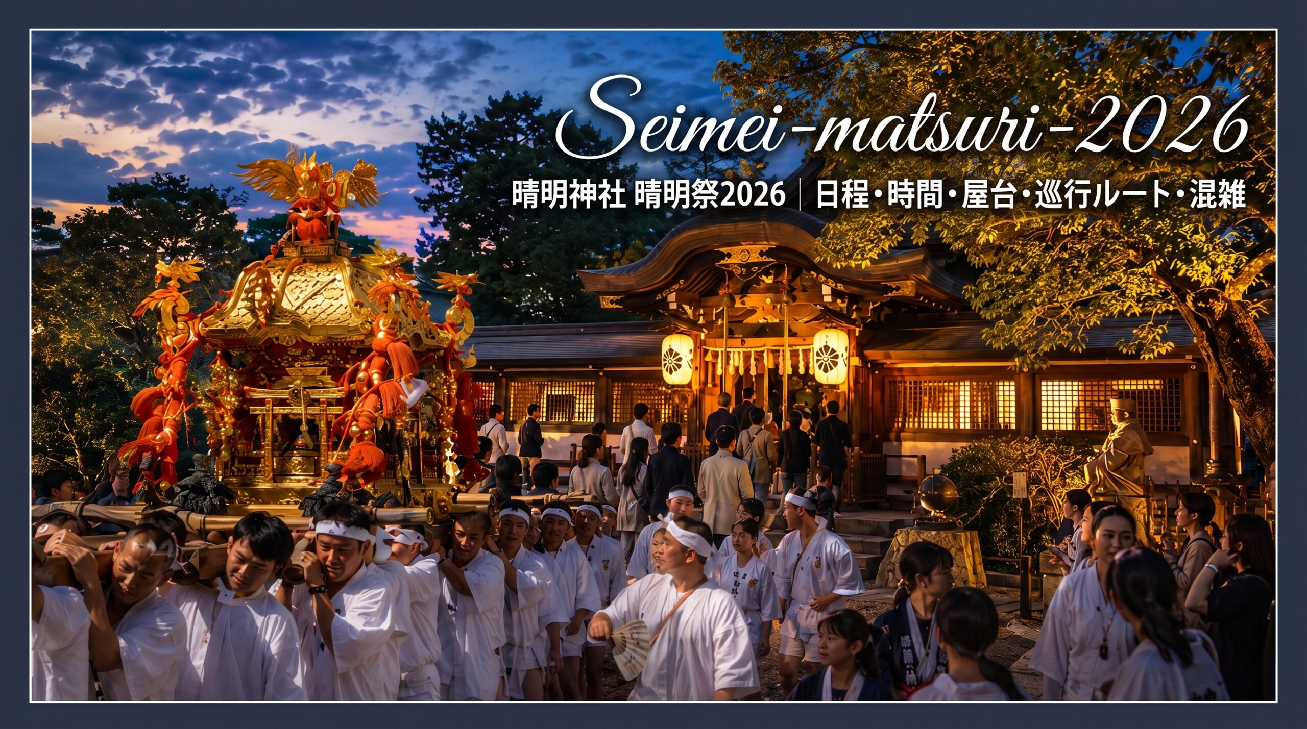 晴明神社 晴明祭2026の神輿と夕暮れの境内