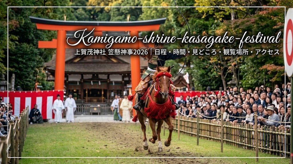 上賀茂神社の朱色の大鳥居を背景に、疾走する馬上から和弓を引く笠懸神事の迫力ある様子