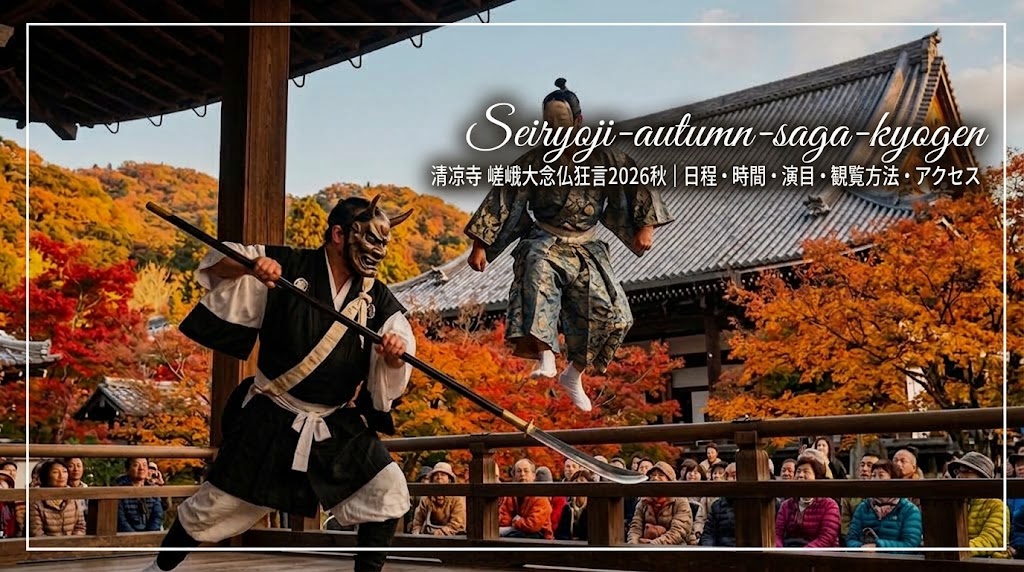 秋の京都・嵐山の清凉寺（嵯峨釈迦堂）境内。見事な紅葉を背景に、狂言堂の舞台上で繰り広げられる嵯峨大念仏狂言。仮面を着け、薙刀を豪快に振るう弁慶と、それを軽快に飛び越える牛若丸の立ち回り劇「橋弁慶」のダイナミックな瞬間。観客がそれを見上げている。