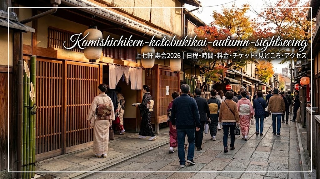 晩秋の京都・上七軒の歴史ある街並みを散策する人々と、伝統的な木造建築の茶屋や歌舞練場周辺を歩く着物姿の女性たちの風景。紅葉が色づき、夕方の温かい光に照らされた軒先の提灯が並ぶ、寿会開催期間中の賑やかな花街の様子。