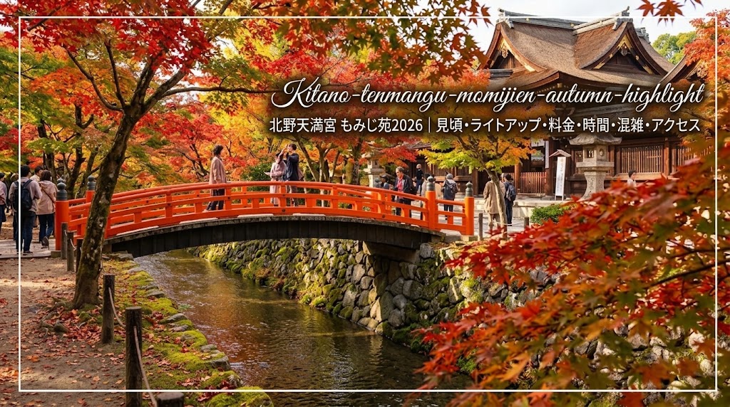 鮮やかな紅葉に包まれる秋の京都・北野天満宮の史跡御土居もみじ苑。手前に架かる朱塗りの鶯橋、穏やかに流れる紙屋川、そして奥に見える伝統的な社殿と、散策を楽しむ参拝客たち