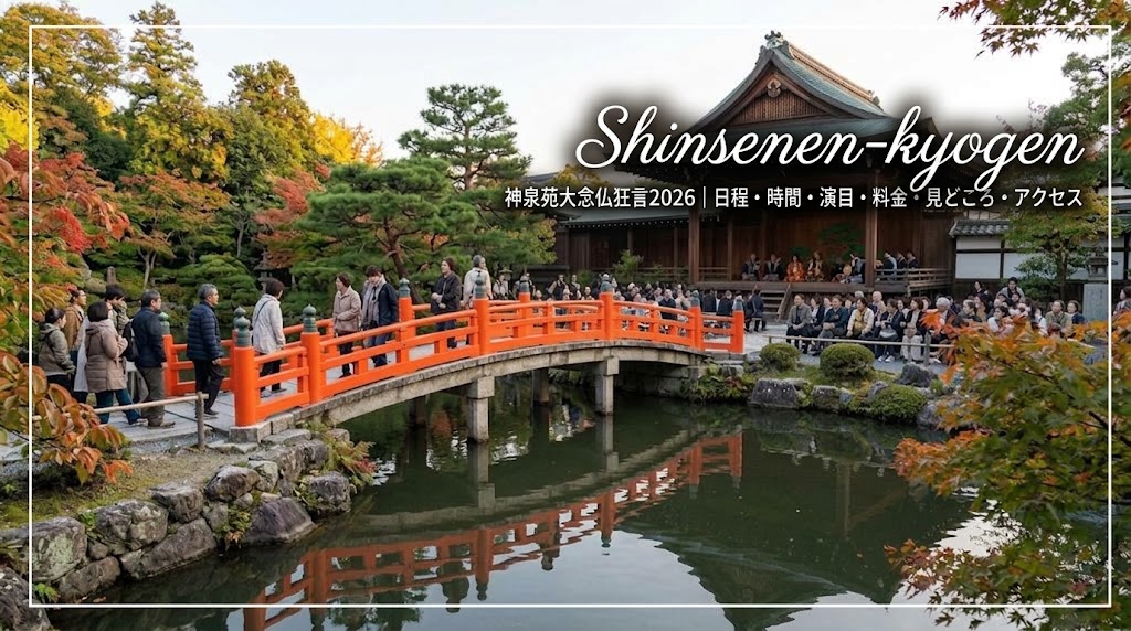 秋の神泉苑の池に架かる朱色の法成橋と境内の狂言堂